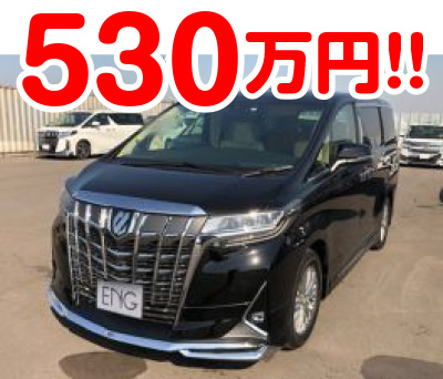 アルファードの買取金額