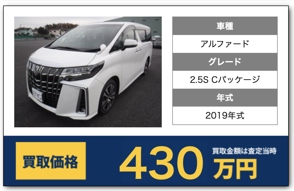 アルファード買取例