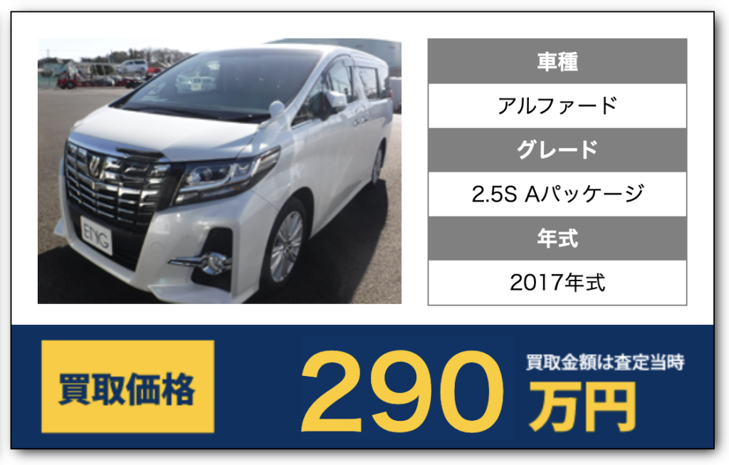アルファード買取例
