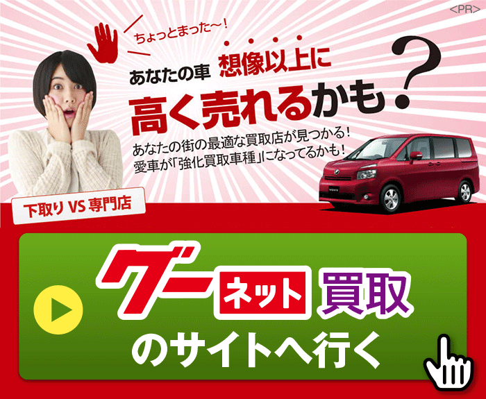 グーネット買取の公式サイトへ