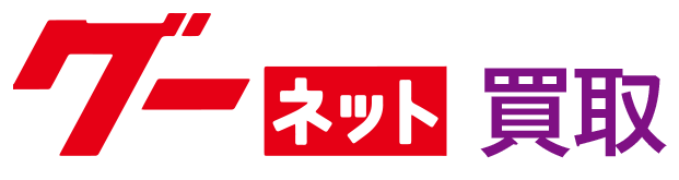 グーネット買取