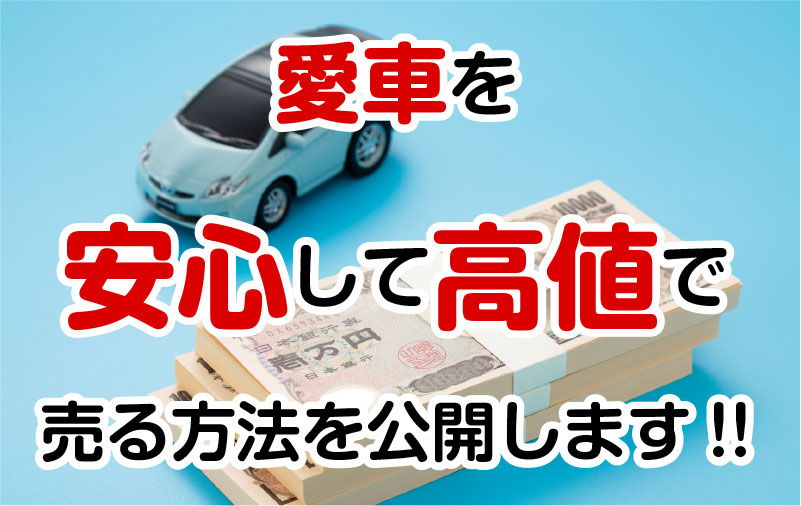 中古車買取を高額査定させる方法