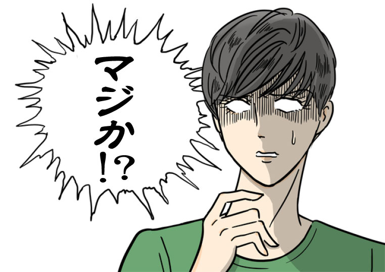 マジか