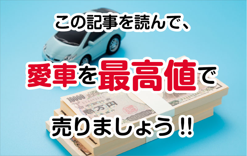 愛車を最高値で売りましょう